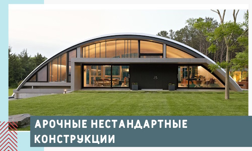 Арочные нестандартные конструкции от компании СтальСтрой-Гсь